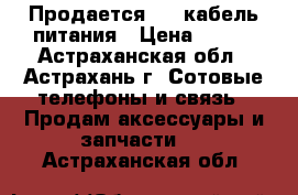 Продается USB-кабель питания › Цена ­ 250 - Астраханская обл., Астрахань г. Сотовые телефоны и связь » Продам аксессуары и запчасти   . Астраханская обл.